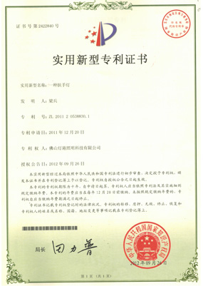 實(shí)用型新專利證書-一種扶手燈
