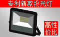 LED投光燈廠(chǎng)家