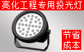 LED投光燈廠(chǎng)家