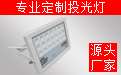 LED投光燈廠(chǎng)家