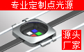 LED點(diǎn)光源廠(chǎng)家